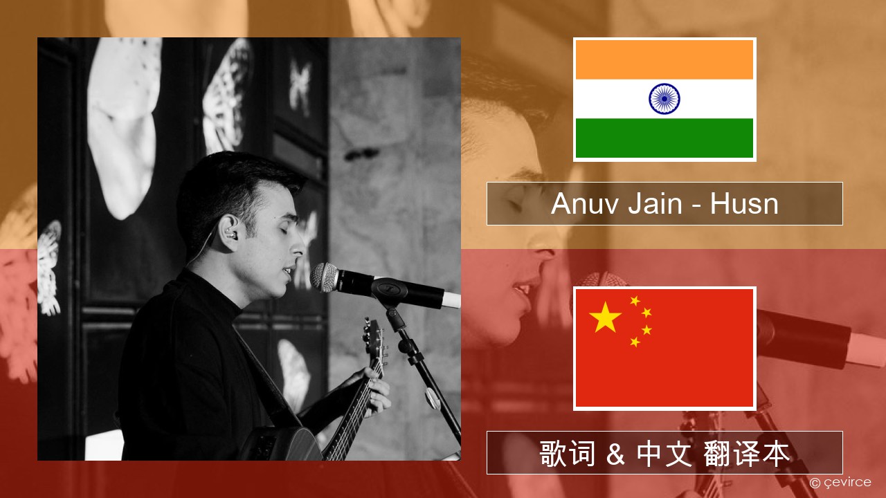 Anuv Jain – Husn 印地语 歌词 & 中文 翻译本