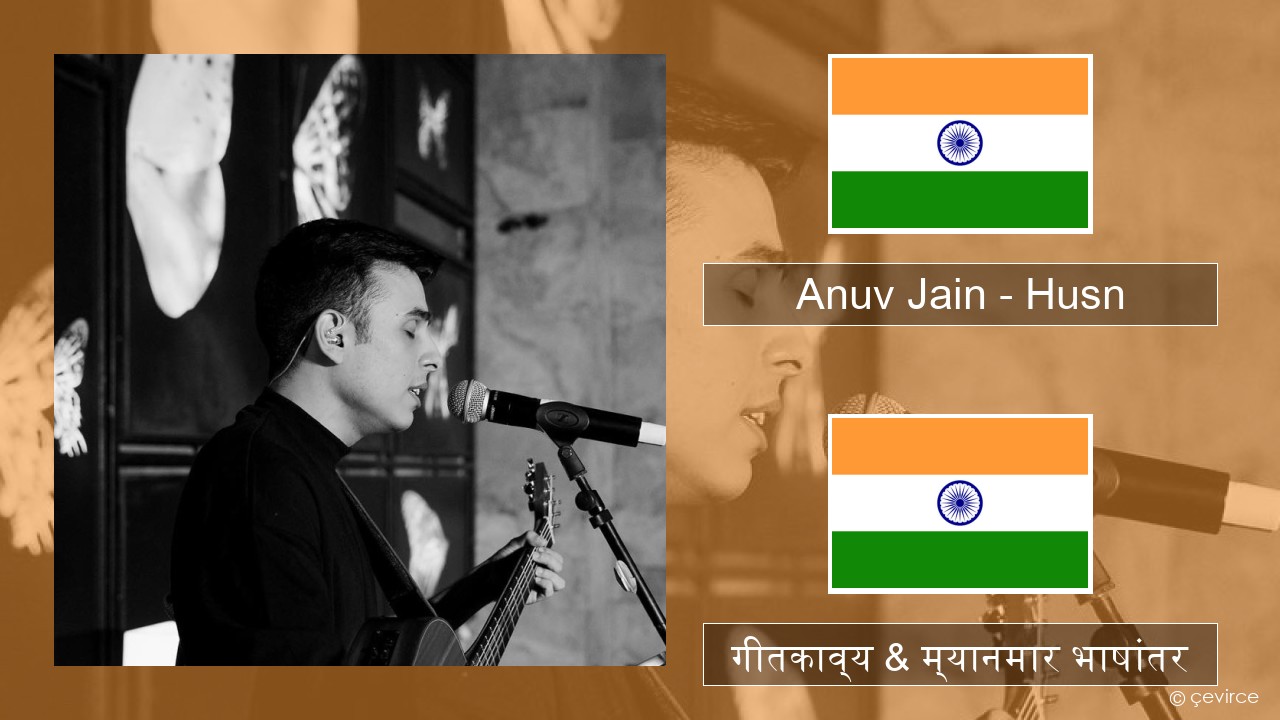 Anuv Jain – Husn हिंदी गीतकाव्य & म्यानमार भाषांतर