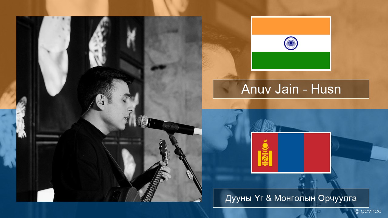 Anuv Jain – Husn Хинди хэл Дууны Үг & Монголын Орчуулга