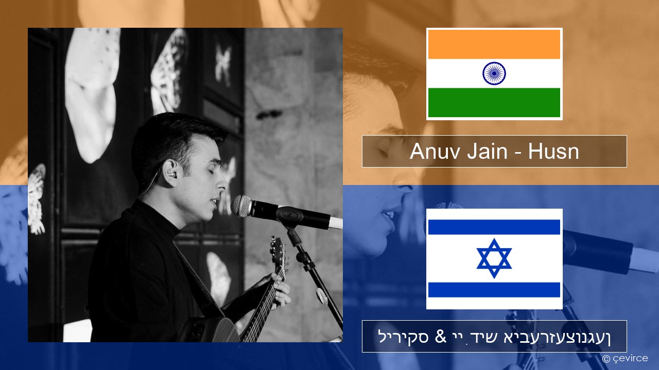 Anuv Jain – Husn Hindi ליריקס & ייִדיש איבערזעצונגען