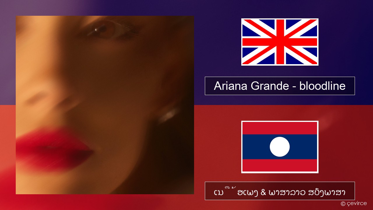 Ariana Grande – bloodline ອັງກິດ ເນື້ອເພງ & ພາສາລາວ ສຽງພາສາ