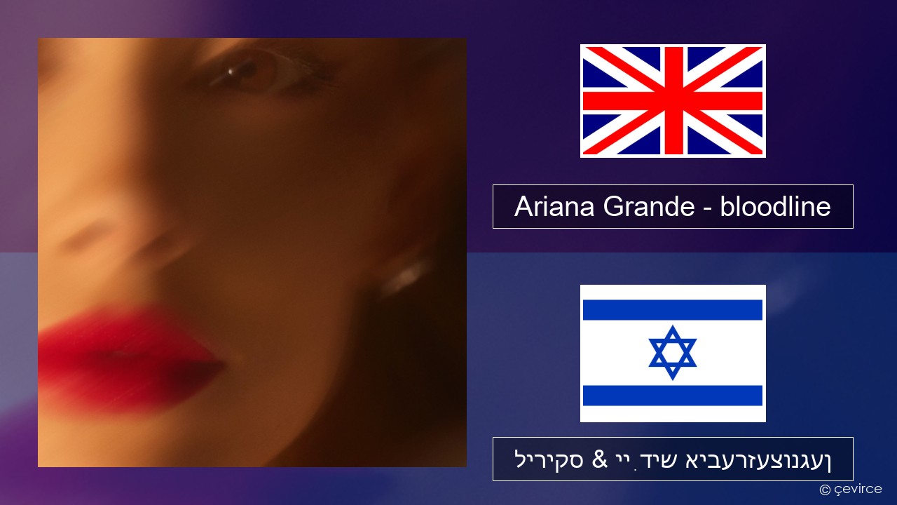 Ariana Grande – bloodline ענגליש ליריקס & ייִדיש איבערזעצונגען