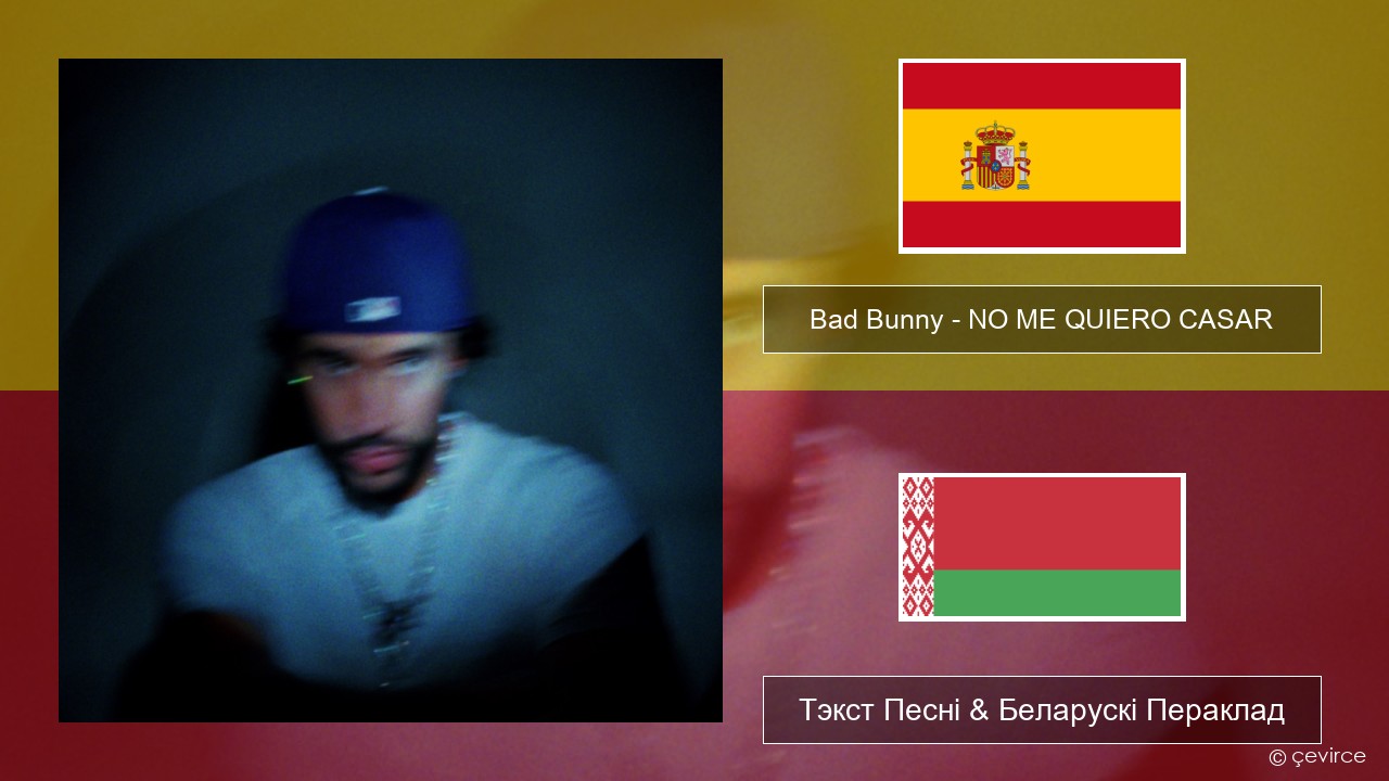 Bad Bunny – NO ME QUIERO CASAR Іспанскі Тэкст Песні & Беларускі Пераклад