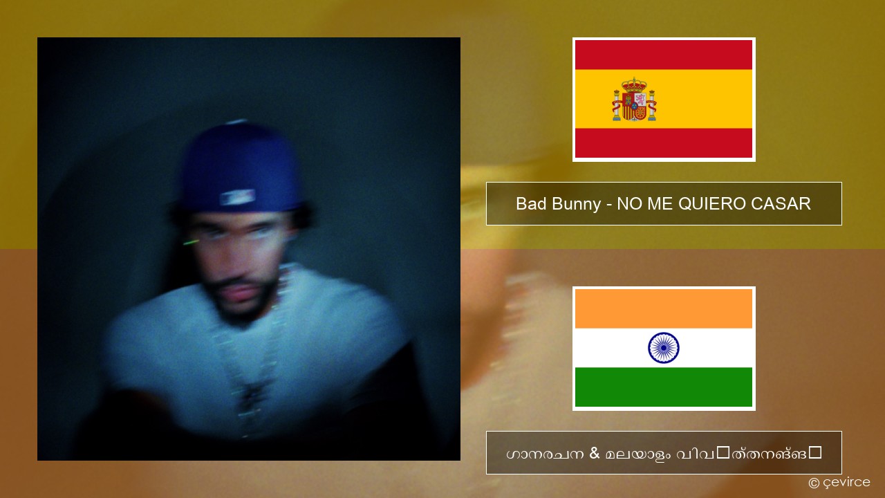 Bad Bunny – NO ME QUIERO CASAR സ്പാനിഷ് ഗാനരചന & മലയാളം വിവർത്തനങ്ങൾ