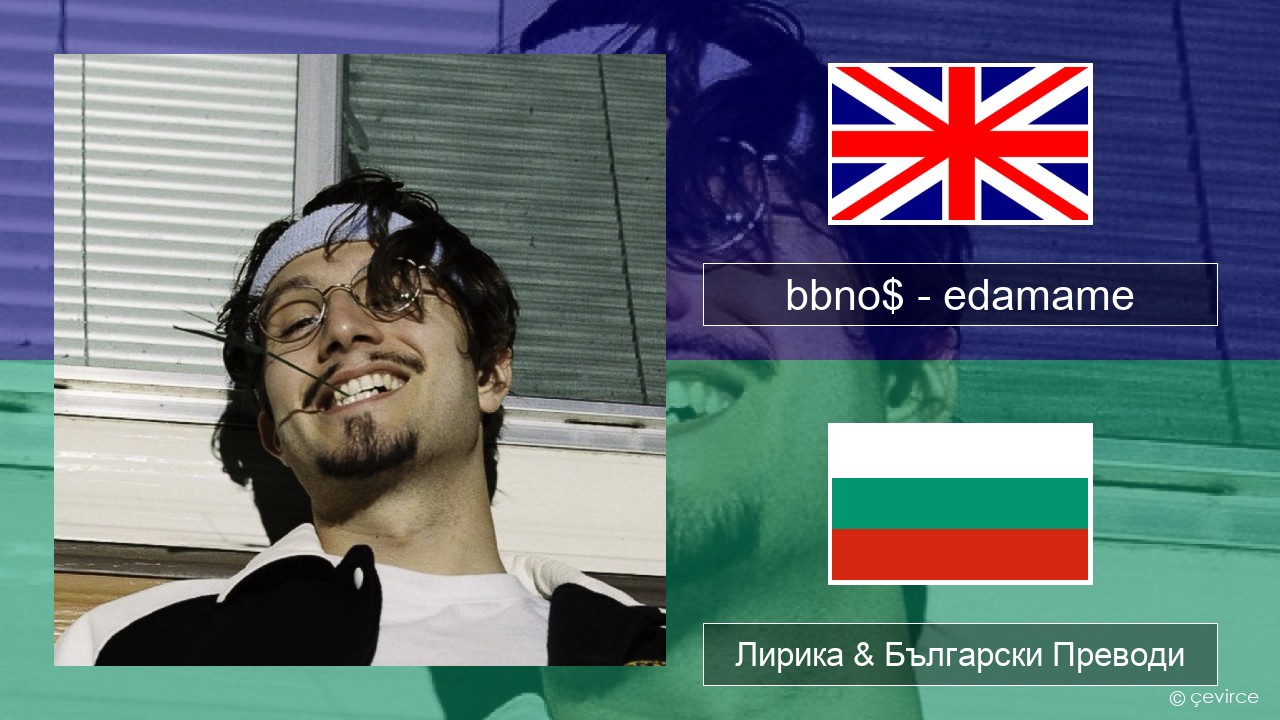 bbno$ – edamame (feat. Rich Brian) Български Лирика & Български Преводи