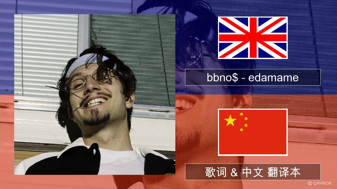 bbno$ – edamame (feat. Rich Brian) 英语 歌词 & 中文 翻译本