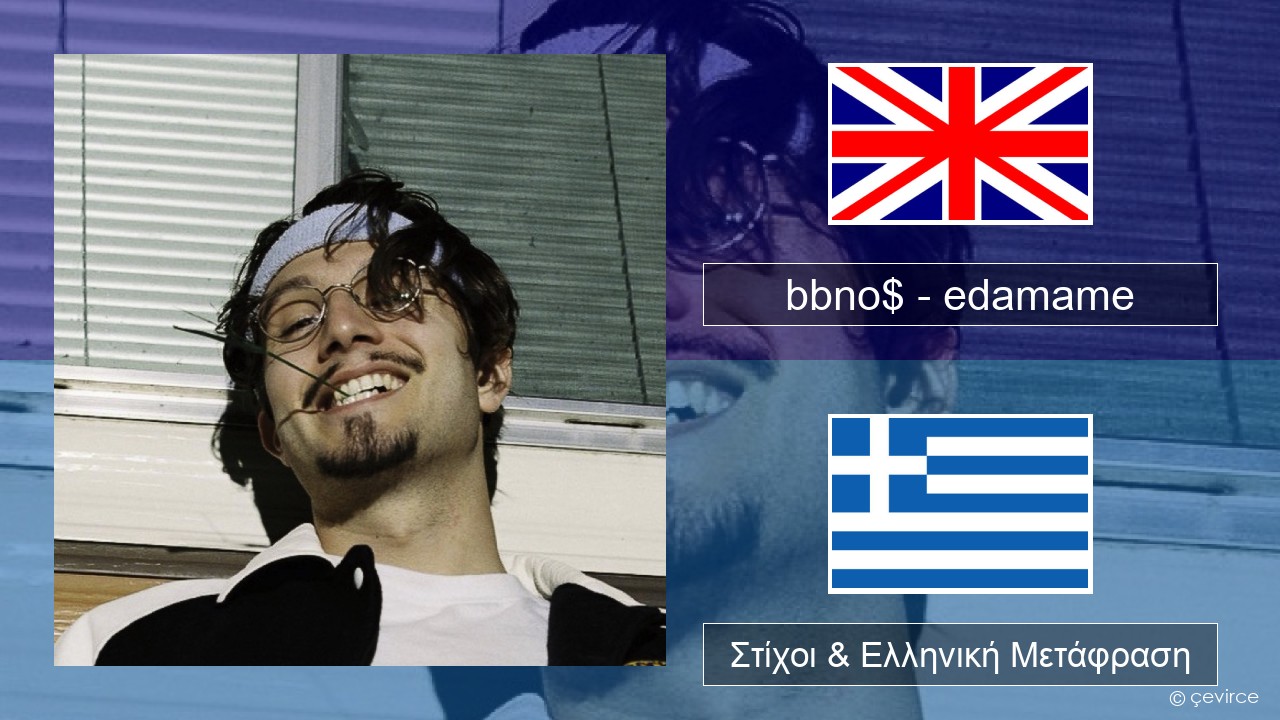 bbno$ – edamame (feat. Rich Brian) Αγγλική Στίχοι & Ελληνική Μετάφραση