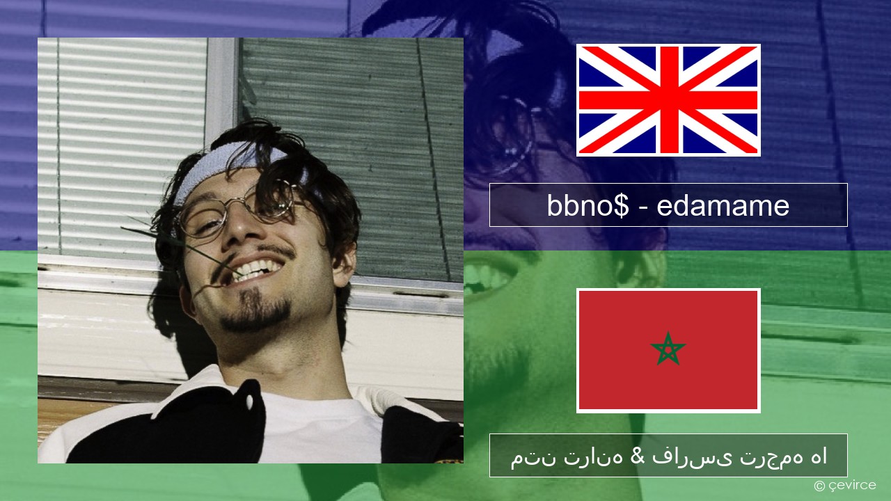 bbno$ – edamame (feat. Rich Brian) فارسی متن ترانه & فارسی ترجمه ها