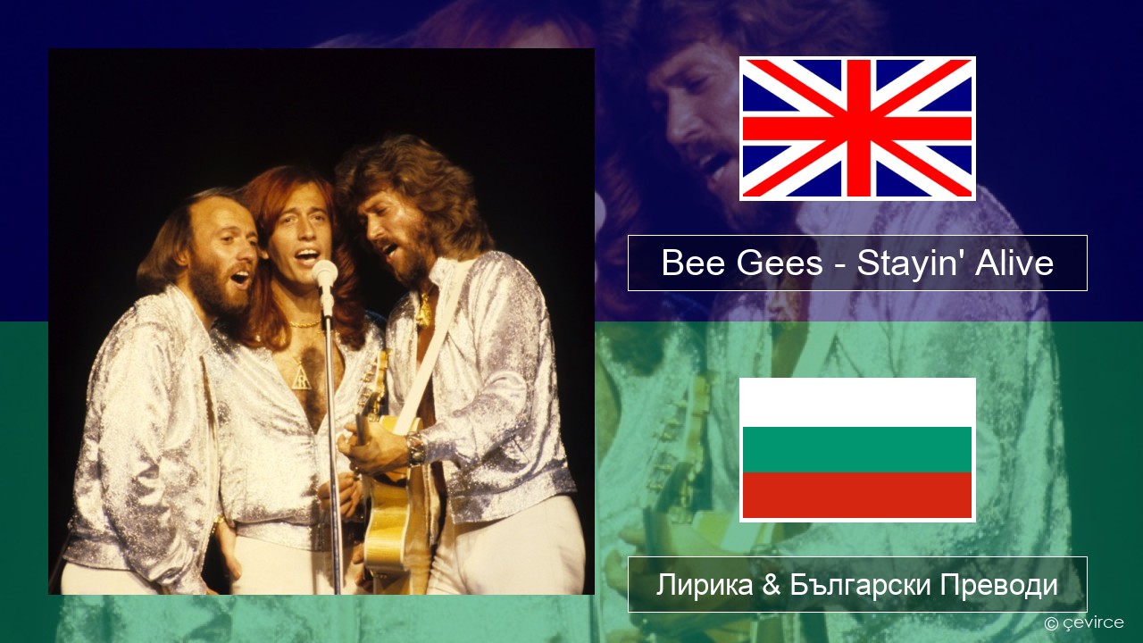 Bee Gees – Stayin’ Alive Български Лирика & Български Преводи