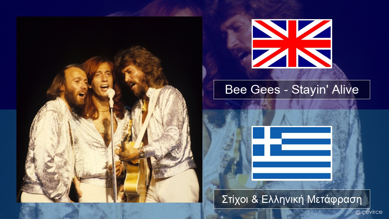 Bee Gees – Stayin’ Alive Αγγλική Στίχοι & Ελληνική Μετάφραση