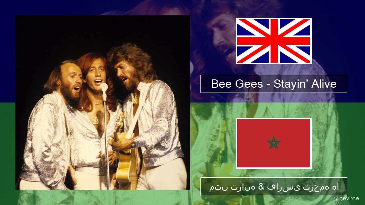 Bee Gees – Stayin’ Alive فارسی متن ترانه & فارسی ترجمه ها