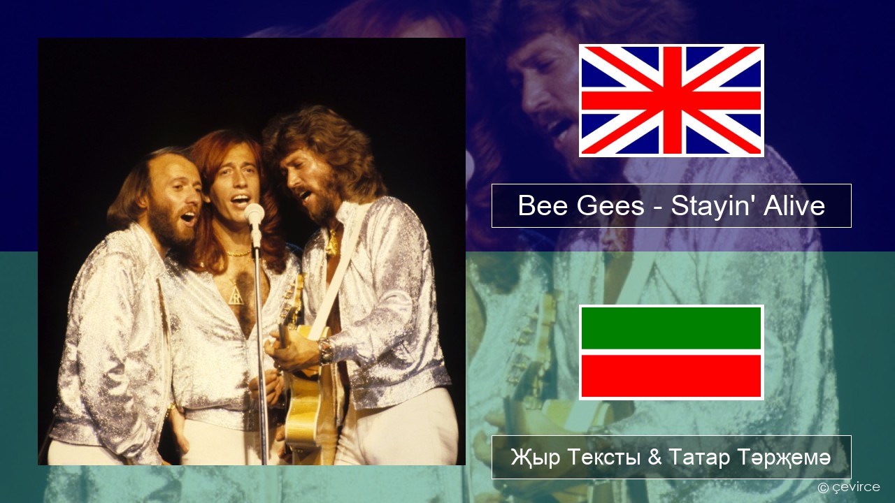 Bee Gees – Stayin’ Alive Инглизчә Җыр Тексты & Татар Тәрҗемә