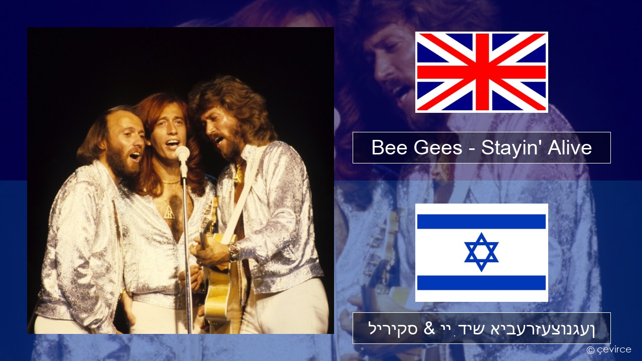 Bee Gees – Stayin’ Alive ענגליש ליריקס & ייִדיש איבערזעצונגען