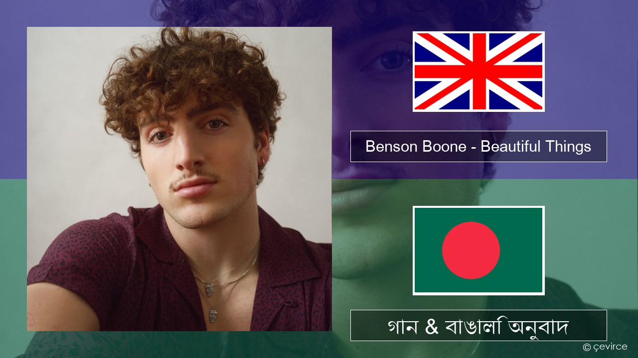 Benson Boone – Beautiful Things ইংরেজি গান & বাঙালি অনুবাদ