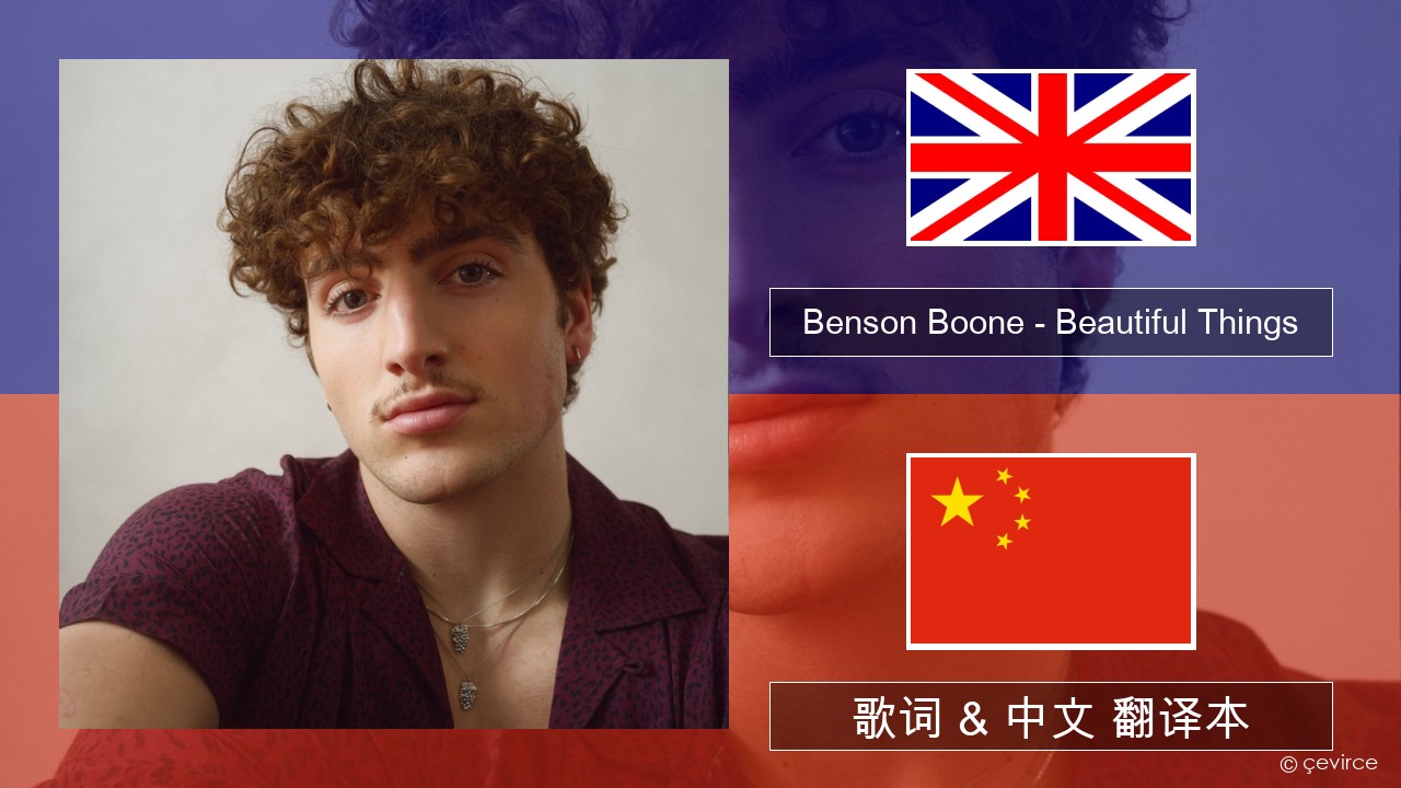 Benson Boone – Beautiful Things 英语 歌词 & 中文 翻译本