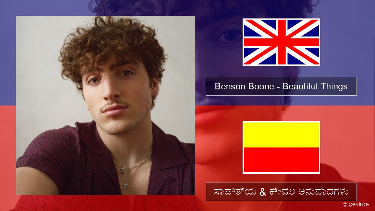 Benson Boone – Beautiful Things ಇಂಗ್ಲೀಷ್ ಸಾಹಿತ್ಯ & ಕೇವಲ ಅನುವಾದಗಳು