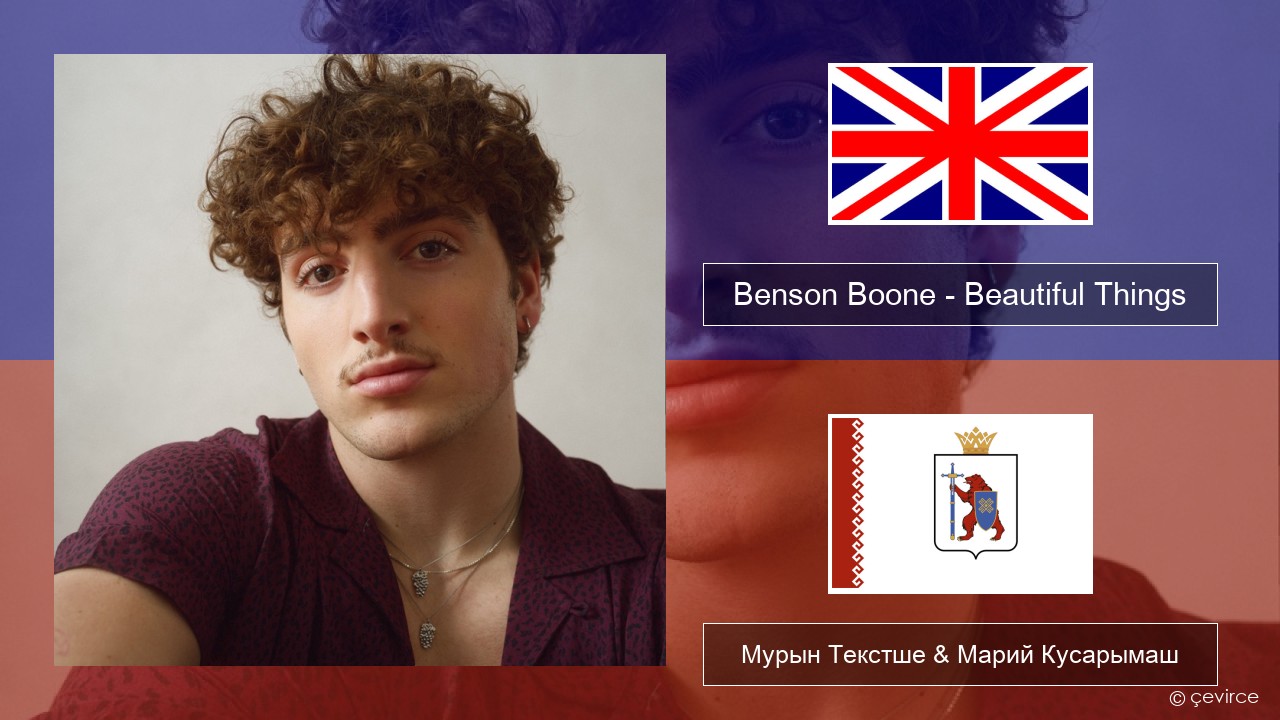 Benson Boone – Beautiful Things Англичан Мурын Текстше & Марий Кусарымаш