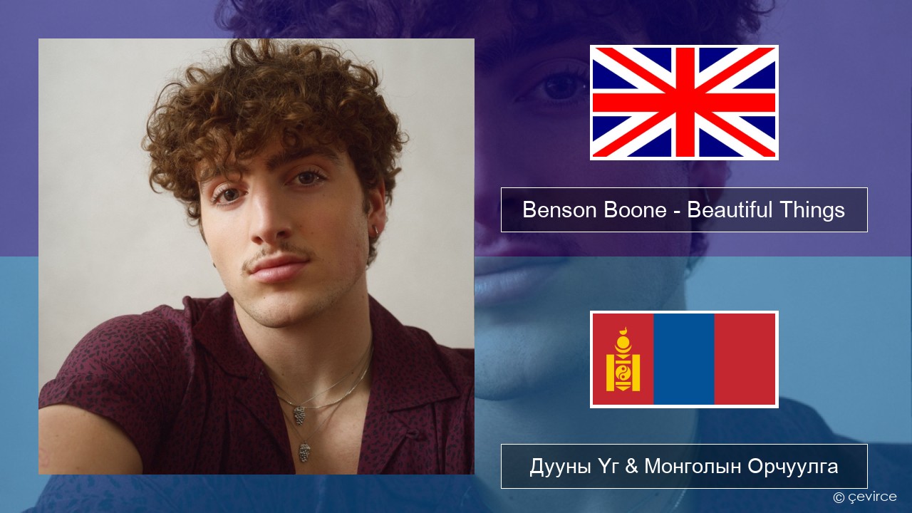 Benson Boone – Beautiful Things Англи хэл Дууны Үг & Монголын Орчуулга