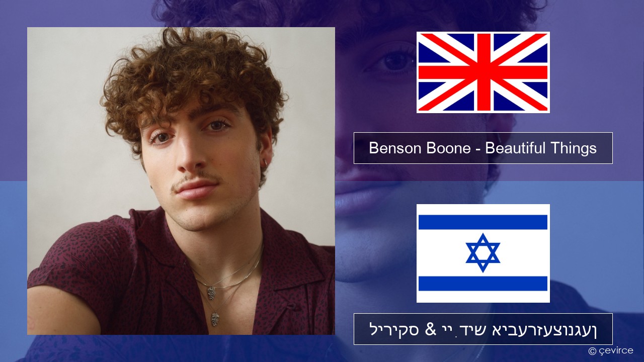 Benson Boone – Beautiful Things ענגליש ליריקס & ייִדיש איבערזעצונגען