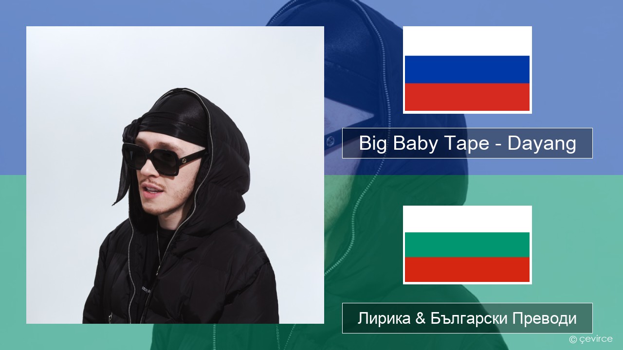 Big Baby Tape – Dayang Руски Лирика & Български Преводи