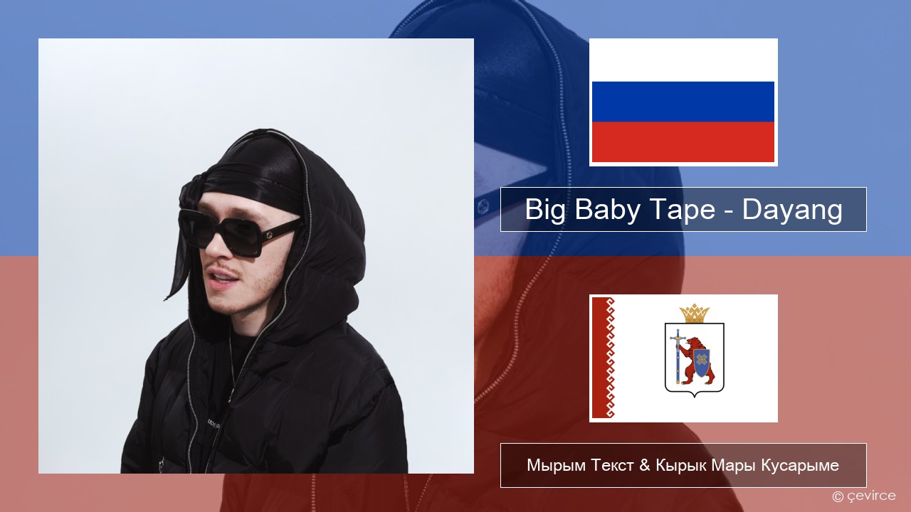 Big Baby Tape – Dayang Рушла Мырым Текст & Кырык Мары Кусарыме
