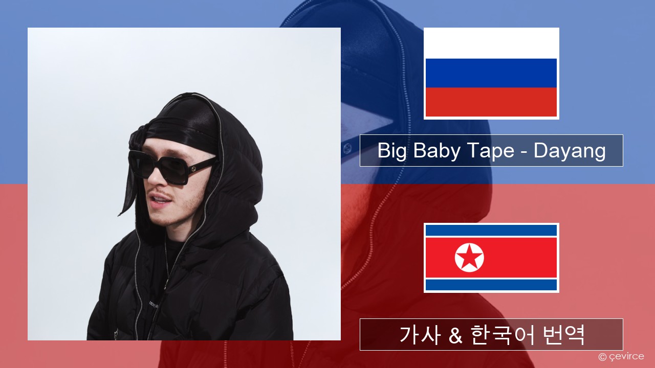 Big Baby Tape – Dayang 러시아어 가사 & 한국어 번역