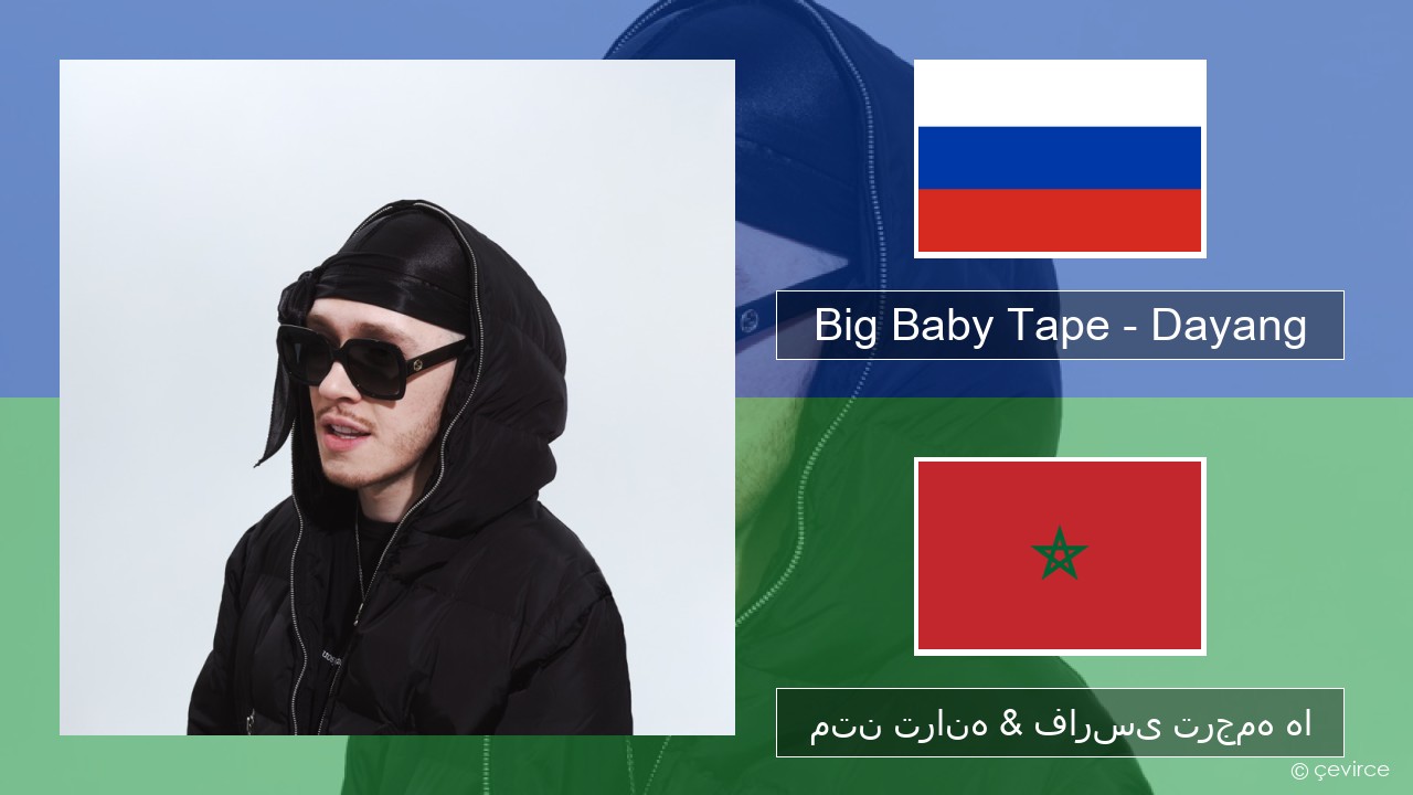 Big Baby Tape – Dayang روسی متن ترانه & فارسی ترجمه ها