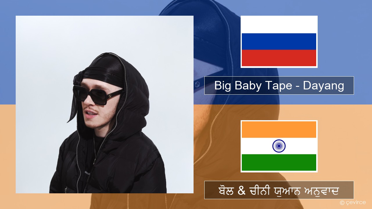 Big Baby Tape – Dayang ਰੂਸੀ ਬੋਲ & ਚੀਨੀ ਯੁਆਨ ਅਨੁਵਾਦ