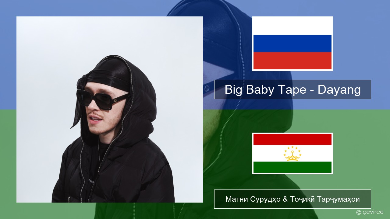 Big Baby Tape – Dayang Милоди Матни Сурудҳо & Тоҷикӣ Тарҷумаҳои