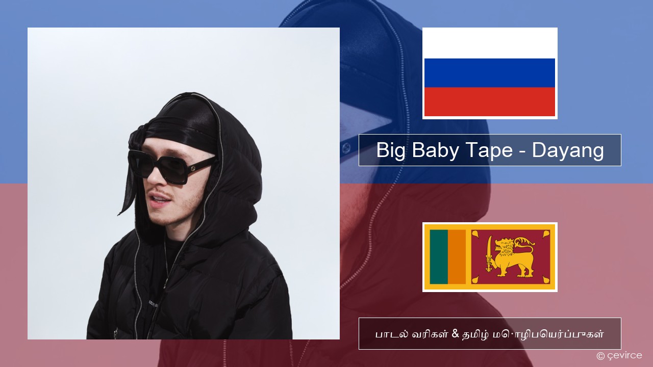 Big Baby Tape – Dayang ரஷ்யன் பாடல் வரிகள் & தமிழ் மொழிபெயர்ப்புகள்