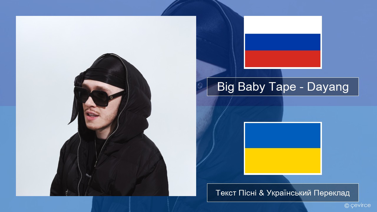 Big Baby Tape – Dayang Російський Текст Пісні & Український Переклад