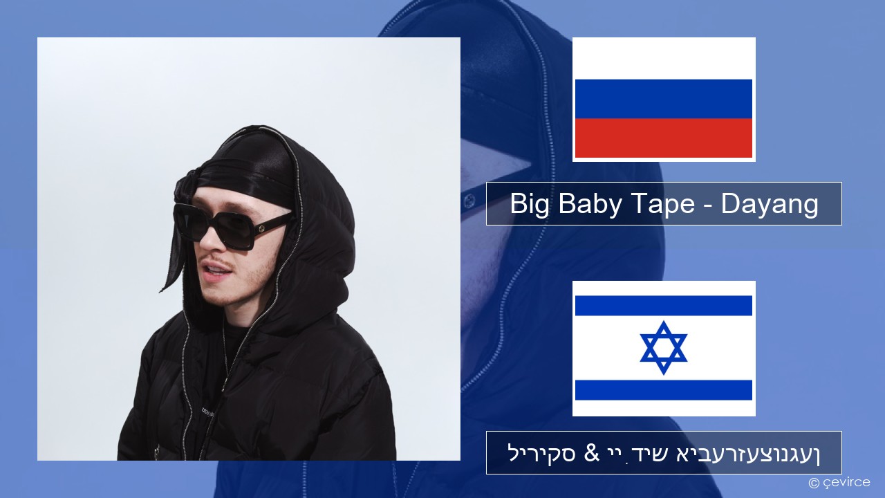 Big Baby Tape – Dayang רוסיש ליריקס & ייִדיש איבערזעצונגען