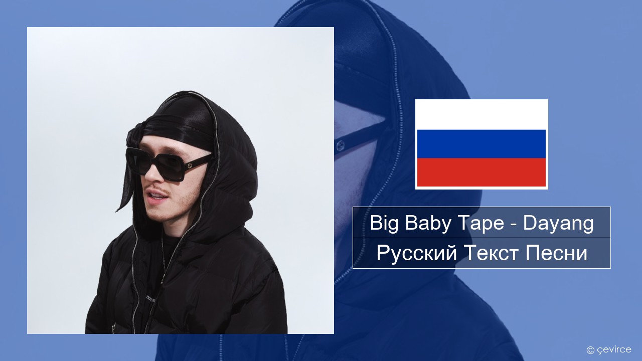 Big Baby Tape – Dayang Русский Текст Песни