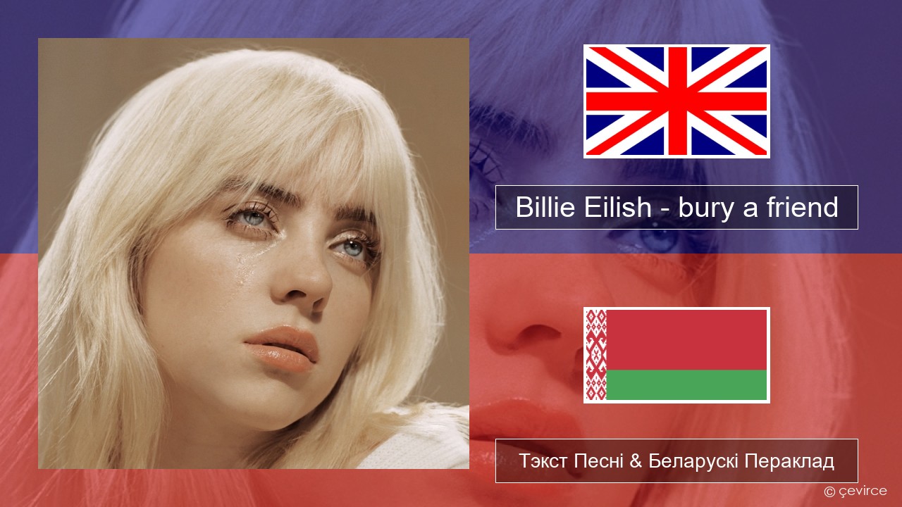 Billie Eilish – bury a friend Англійскі Тэкст Песні & Беларускі Пераклад