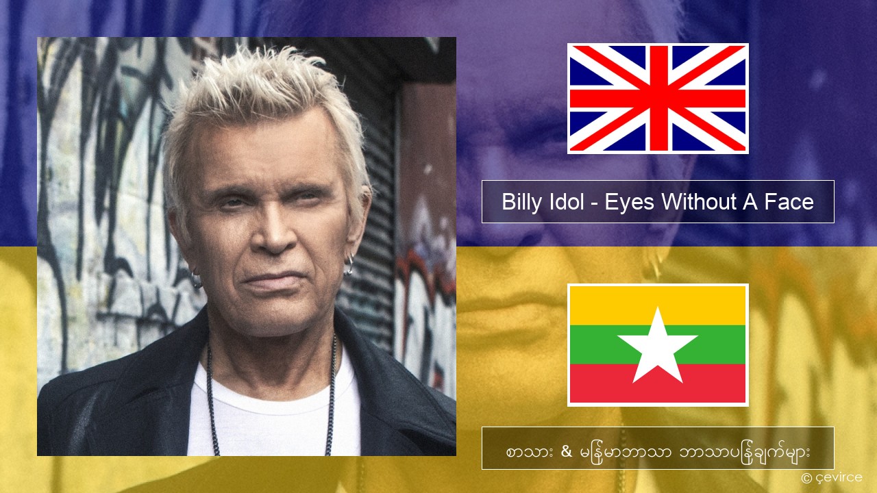 Billy Idol – Eyes Without A Face အင်္ဂလိပ် စာသား & မြန်မာဘာသာ ဘာသာပြန်ချက်များ