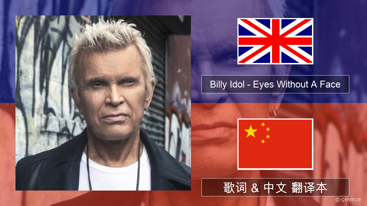 Billy Idol – Eyes Without A Face 英语 歌词 & 中文 翻译本