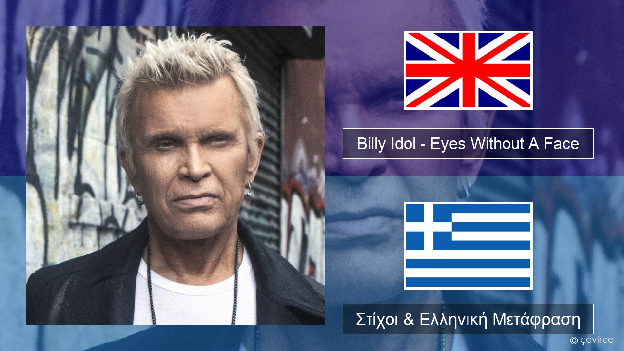 Billy Idol – Eyes Without A Face Αγγλική Στίχοι & Ελληνική Μετάφραση