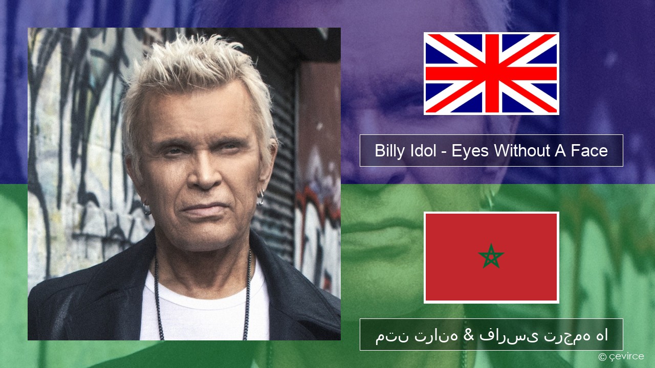 Billy Idol – Eyes Without A Face فارسی متن ترانه & فارسی ترجمه ها