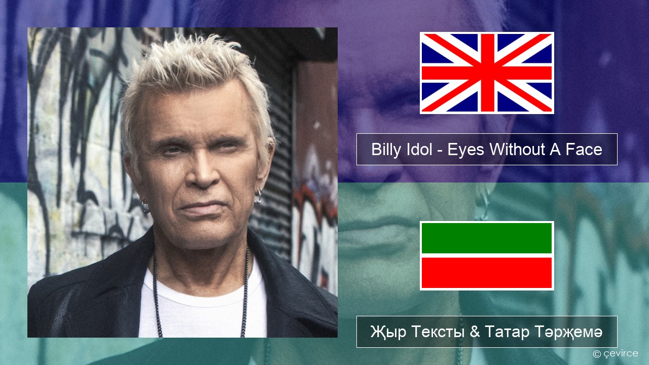 Billy Idol – Eyes Without A Face Инглизчә Җыр Тексты & Татар Тәрҗемә