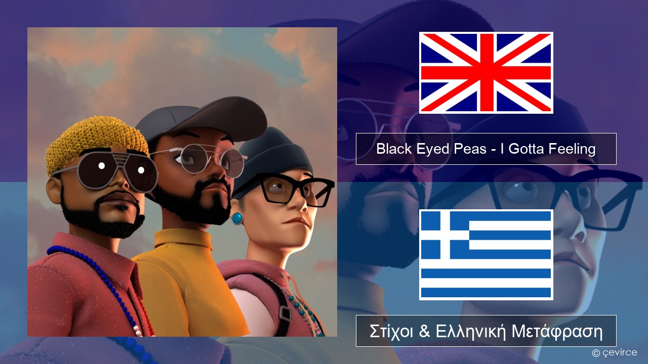 Black Eyed Peas – I Gotta Feeling Αγγλική Στίχοι & Ελληνική Μετάφραση