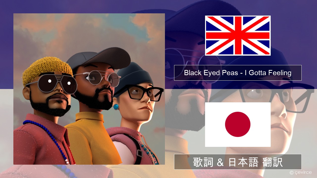 Black Eyed Peas – I Gotta Feeling 英語 歌詞 & 日本語 翻訳