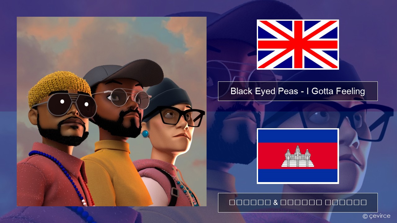 Black Eyed Peas – I Gotta Feeling គ្លេស ចម្រៀង & នខ្មែរ បកប្រែ
