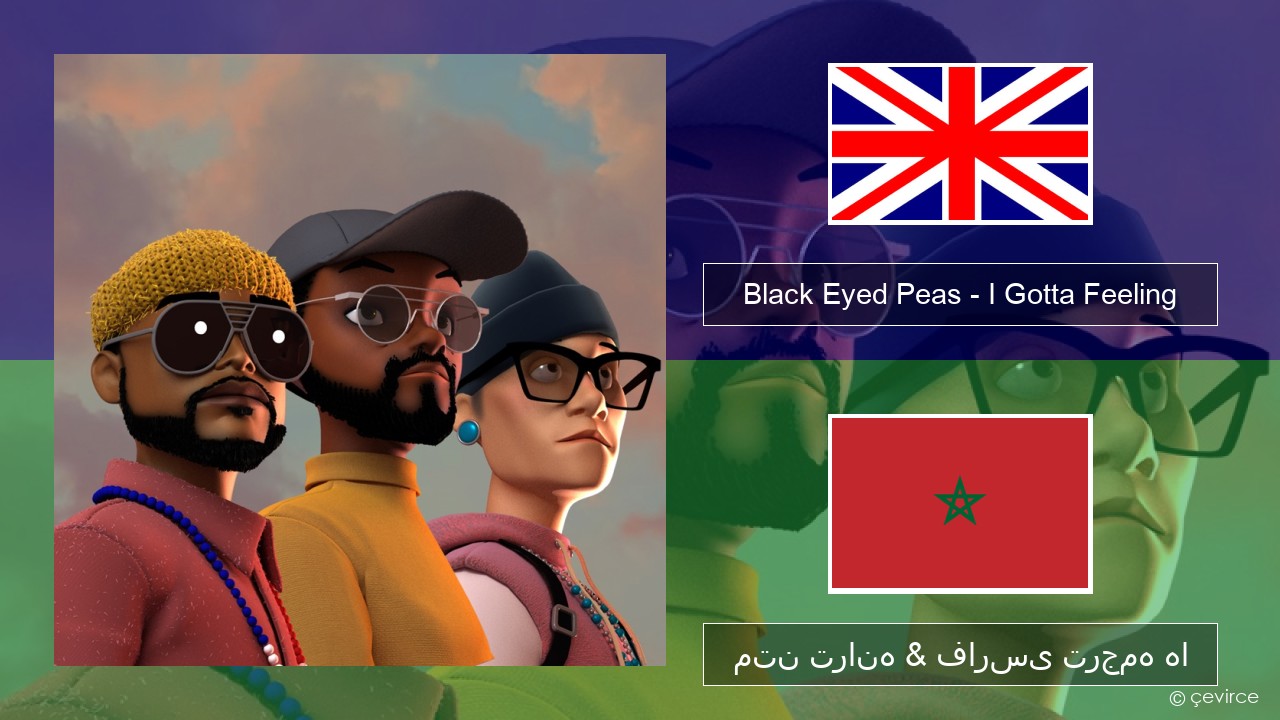 Black Eyed Peas – I Gotta Feeling فارسی متن ترانه & فارسی ترجمه ها
