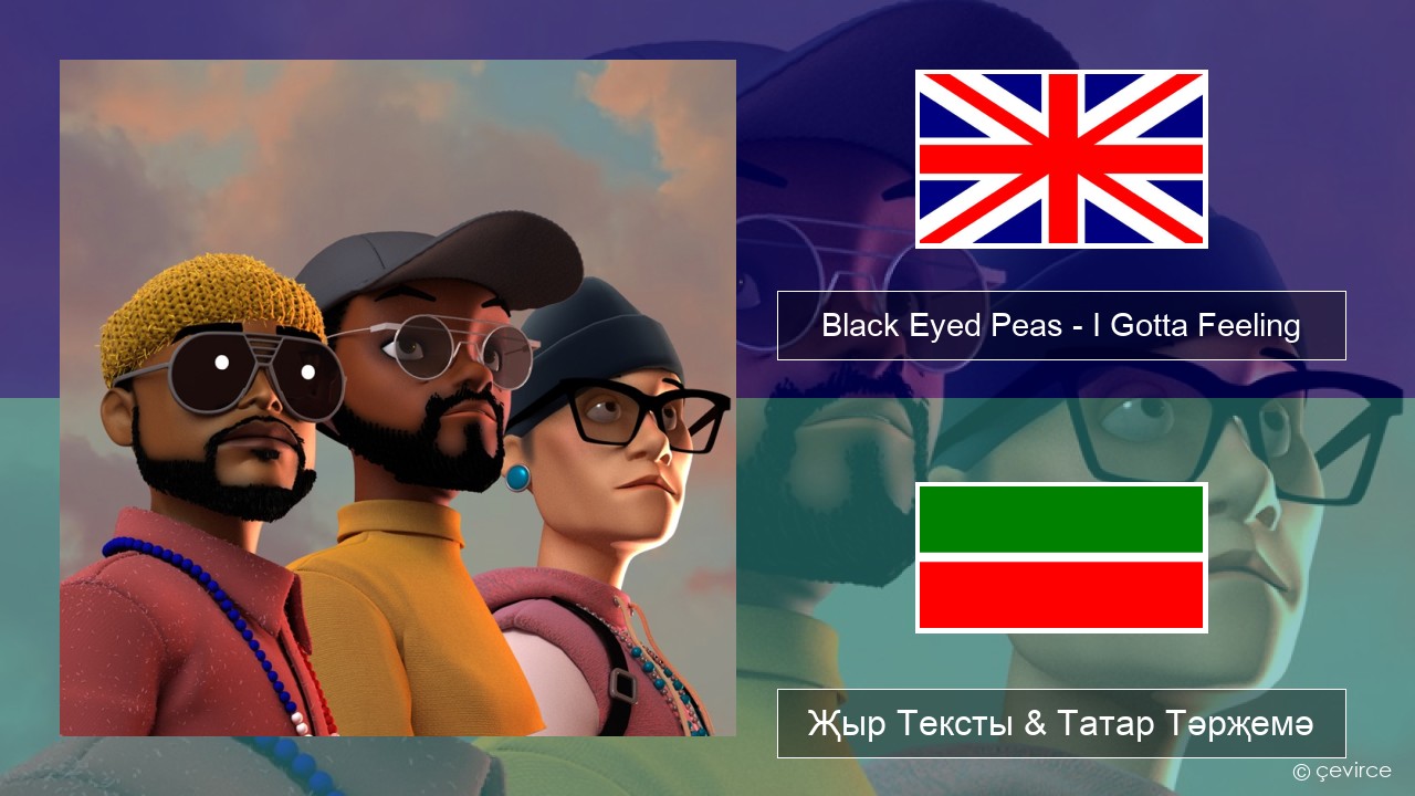 Black Eyed Peas – I Gotta Feeling Инглизчә Җыр Тексты & Татар Тәрҗемә