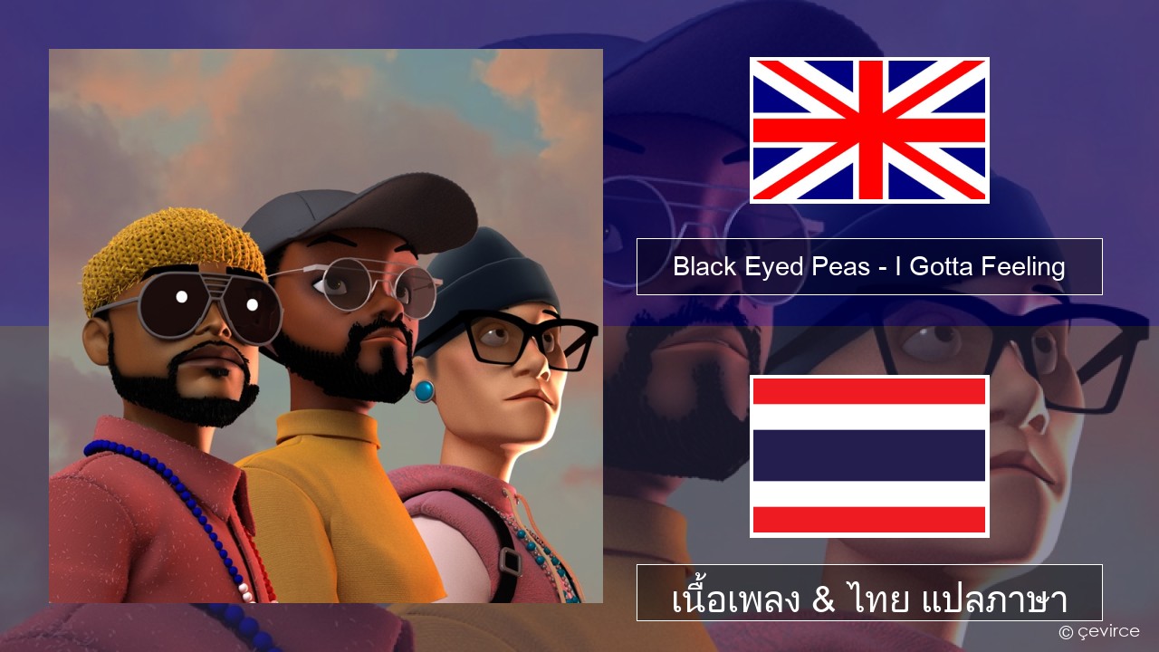 Black Eyed Peas – I Gotta Feeling ภาษาไทย เนื้อเพลง & ไทย แปลภาษา