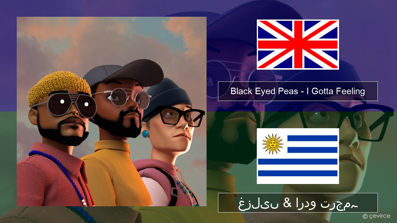 Black Eyed Peas – I Gotta Feeling انگریزی غزلیں & اردو ترجمہ