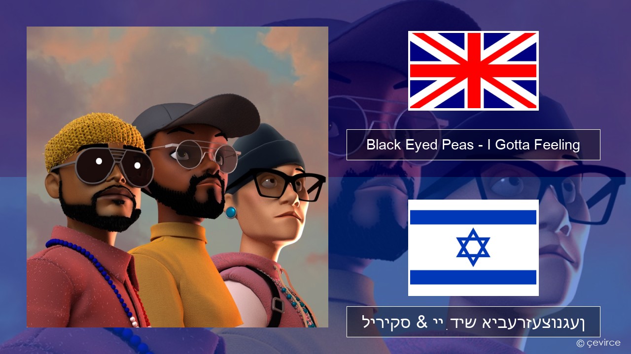 Black Eyed Peas – I Gotta Feeling ענגליש ליריקס & ייִדיש איבערזעצונגען