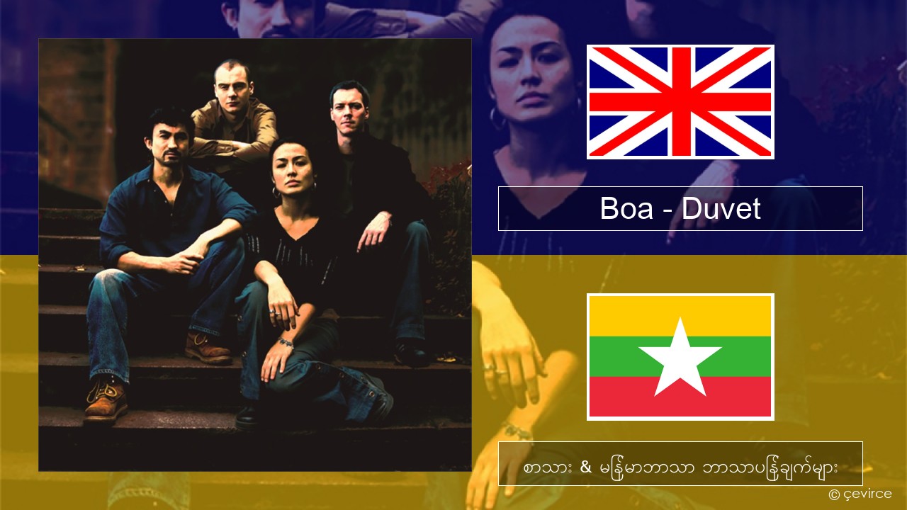 Boa – Duvet အင်္ဂလိပ် စာသား & မြန်မာဘာသာ ဘာသာပြန်ချက်များ