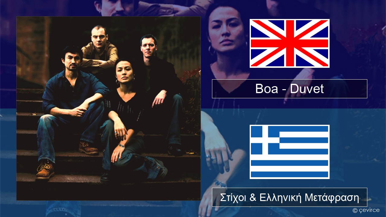 Boa – Duvet Αγγλική Στίχοι & Ελληνική Μετάφραση