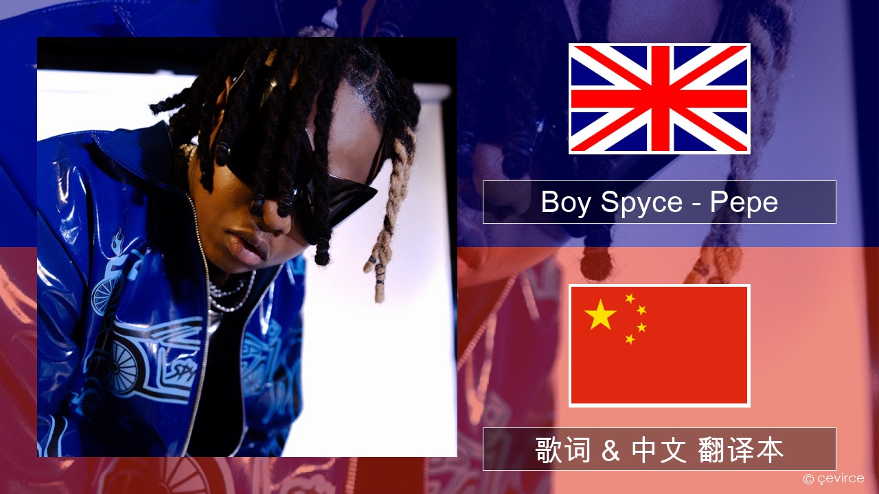 Boy Spyce – Pepe 英语 歌词 & 中文 翻译本